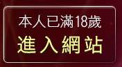 本人已滿18歲，離開自拍偷拍